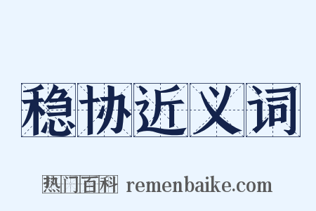 稳协近义词是什么意思的图片